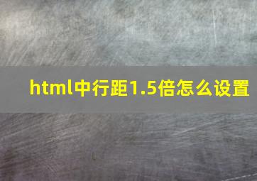 html中行距1.5倍怎么设置