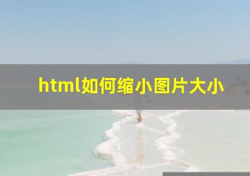 html如何缩小图片大小