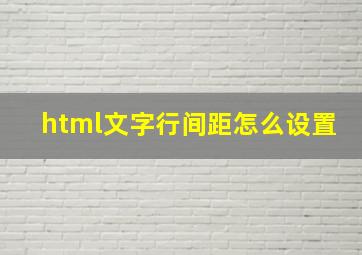 html文字行间距怎么设置