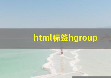 html标签hgroup