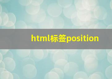 html标签position