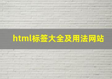 html标签大全及用法网站