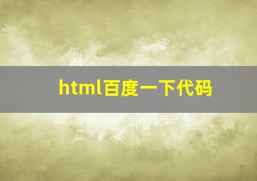 html百度一下代码