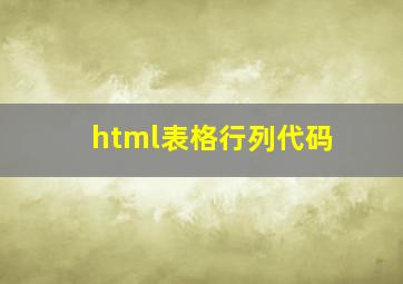 html表格行列代码