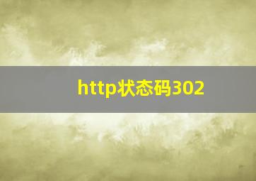 http状态码302