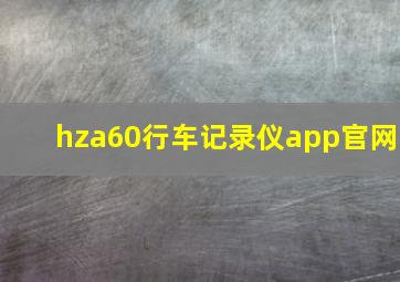 hza60行车记录仪app官网