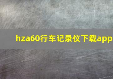 hza60行车记录仪下载app