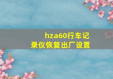 hza60行车记录仪恢复出厂设置