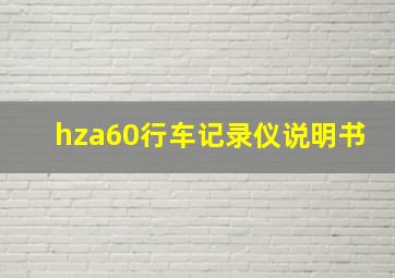 hza60行车记录仪说明书