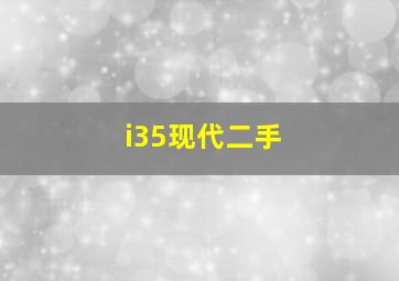 i35现代二手