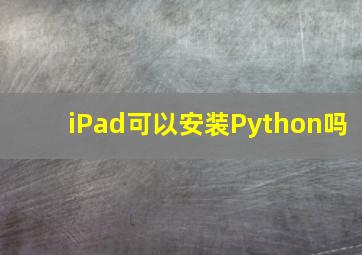 iPad可以安装Python吗