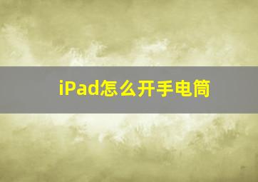 iPad怎么开手电筒