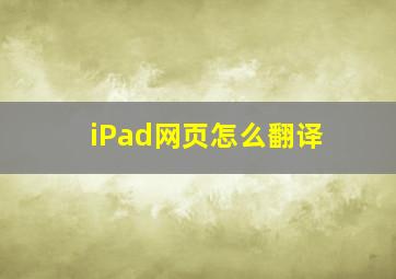 iPad网页怎么翻译