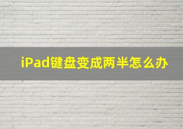 iPad键盘变成两半怎么办