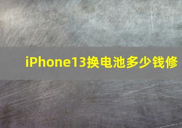 iPhone13换电池多少钱修