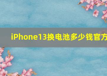 iPhone13换电池多少钱官方