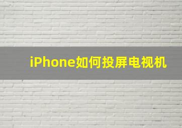 iPhone如何投屏电视机