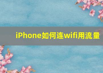 iPhone如何连wifi用流量