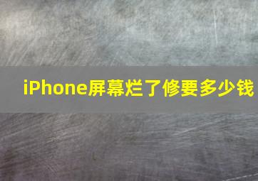 iPhone屏幕烂了修要多少钱