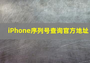 iPhone序列号查询官方地址