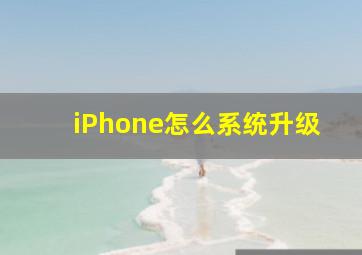 iPhone怎么系统升级