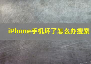 iPhone手机坏了怎么办搜索