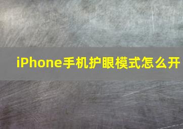 iPhone手机护眼模式怎么开