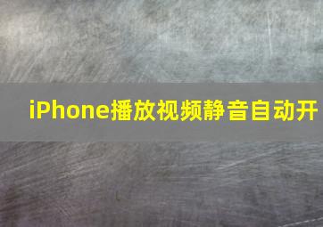 iPhone播放视频静音自动开