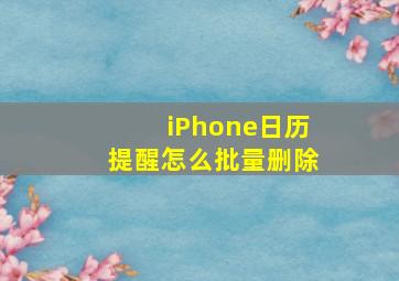 iPhone日历提醒怎么批量删除