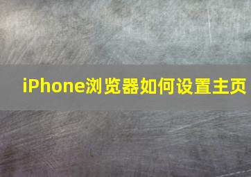 iPhone浏览器如何设置主页