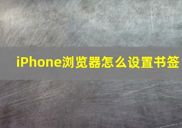 iPhone浏览器怎么设置书签