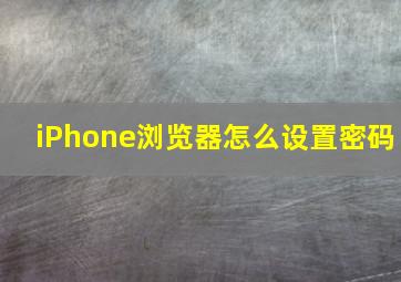 iPhone浏览器怎么设置密码