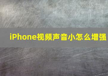 iPhone视频声音小怎么增强