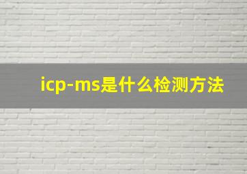 icp-ms是什么检测方法