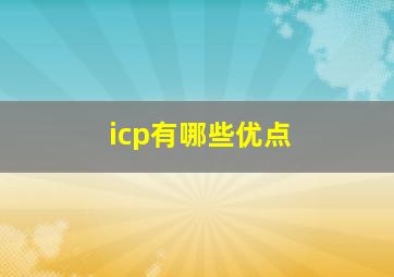 icp有哪些优点