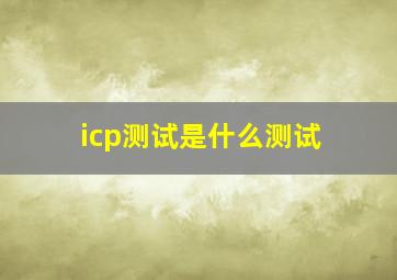 icp测试是什么测试