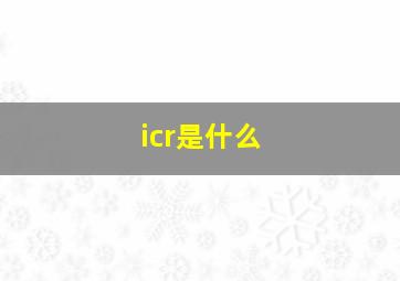 icr是什么