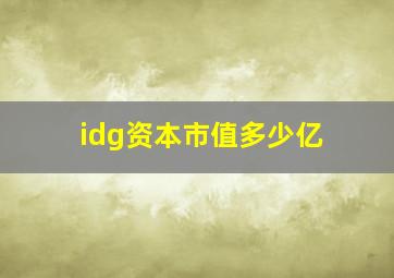 idg资本市值多少亿