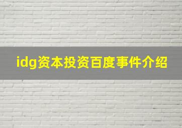 idg资本投资百度事件介绍