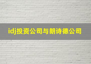 idj投资公司与朗诗德公司