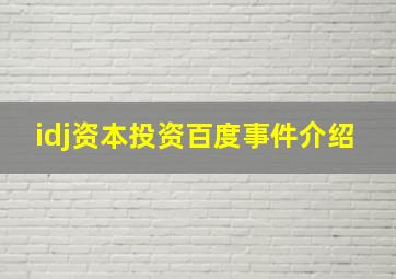 idj资本投资百度事件介绍