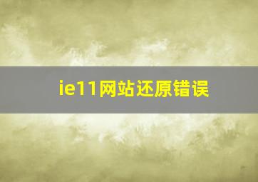 ie11网站还原错误