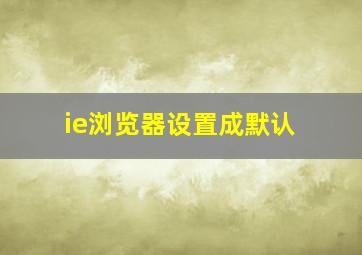 ie浏览器设置成默认