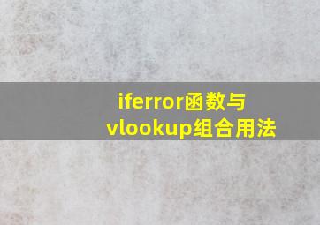 iferror函数与vlookup组合用法