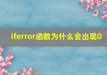 iferror函数为什么会出现0