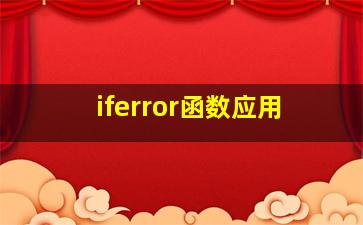 iferror函数应用