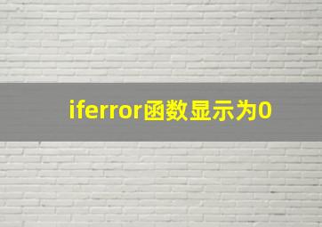 iferror函数显示为0