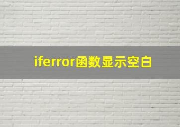 iferror函数显示空白