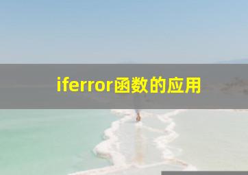 iferror函数的应用