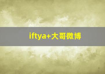 iftya+大哥微博